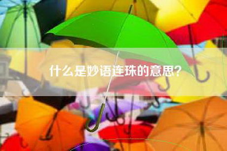 什么是妙语连珠的意思？