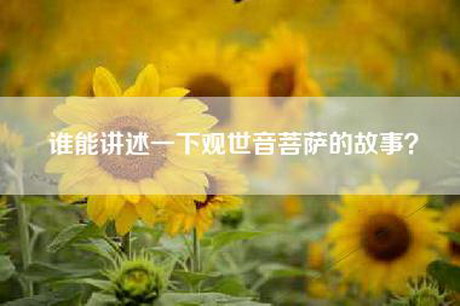 谁能讲述一下观世音菩萨的故事？