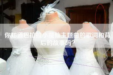 你知道巴拉拉小魔仙主题曲的歌词和背后的故事吗？