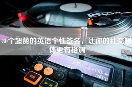30个超赞的英语个性签名，让你的社交媒体更有格调