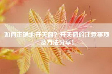 如何正确地开天窗？开天窗的注意事项及方法分享！