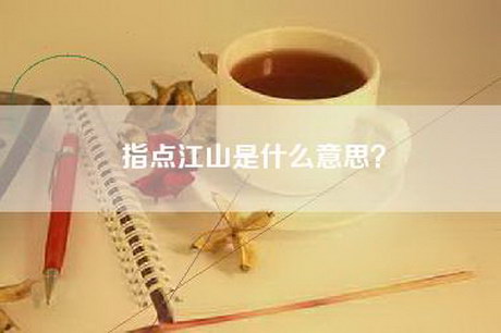 指点江山是什么意思？