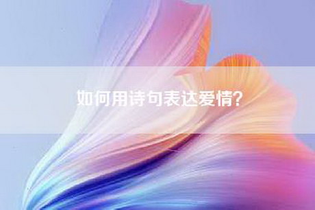 如何用诗句表达爱情？