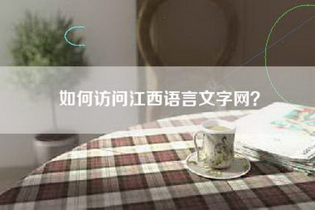如何访问江西语言文字网？