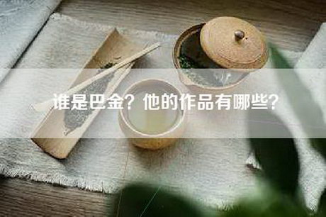 谁是巴金？他的作品有哪些？