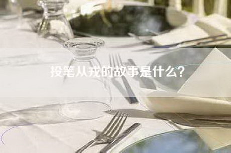 投笔从戎的故事是什么？