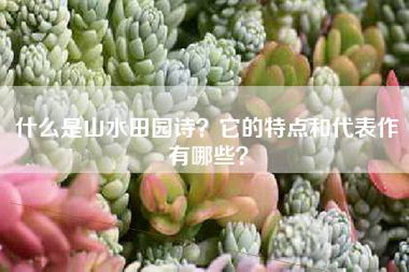 什么是山水田园诗？它的特点和代表作有哪些？