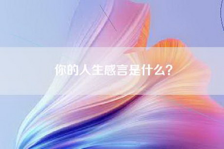 你的人生感言是什么？