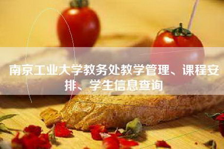 南京工业大学教务处教学管理、课程安排、学生信息查询