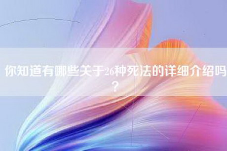 你知道有哪些关于26种死法的详细介绍吗？