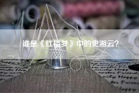 谁是《红楼梦》中的史湘云？