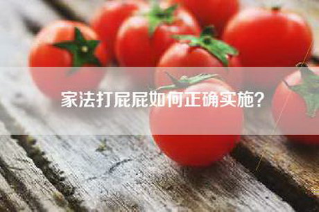 家法打屁屁如何正确实施？