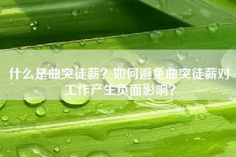 什么是曲突徒薪？如何避免曲突徒薪对工作产生负面影响？