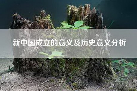 新中国成立的意义及历史意义分析