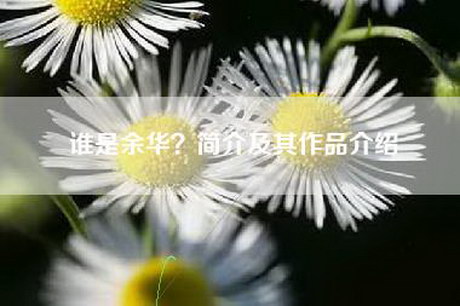 谁是余华？简介及其作品介绍