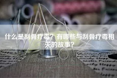 什么是刮骨疗毒？有哪些与刮骨疗毒相关的故事？