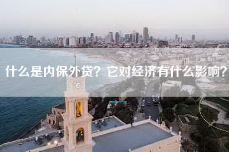 什么是内保外贷？它对经济有什么影响？