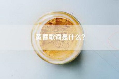 黄昏歌词是什么？