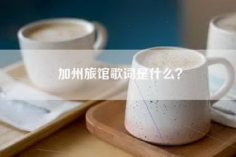 加州旅馆歌词是什么？