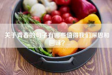 关于青春的句子有哪些值得我们深思和回味？