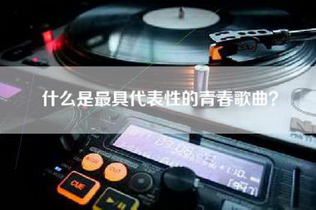 什么是最具代表性的青春歌曲？