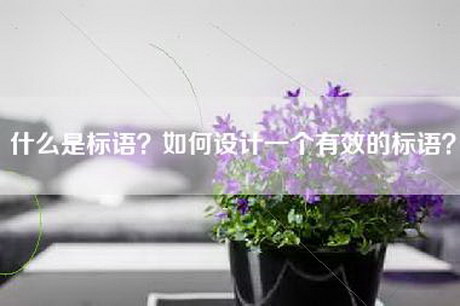 什么是标语？如何设计一个有效的标语？