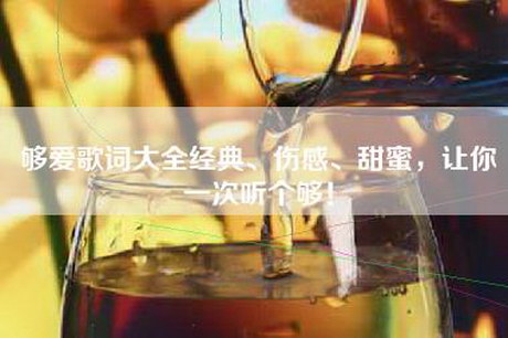 够爱歌词大全经典、伤感、甜蜜，让你一次听个够！