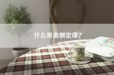 什么是血酬定律？