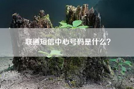 联通短信中心号码是什么？