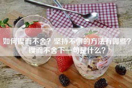 如何锲而不舍？坚持不懈的方法有哪些？锲而不舍下一句是什么？