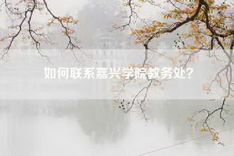 如何联系嘉兴学院教务处？