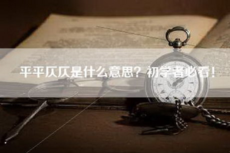 平平仄仄是什么意思？初学者必看！