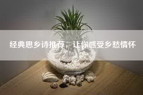 经典思乡诗推荐，让你感受乡愁情怀