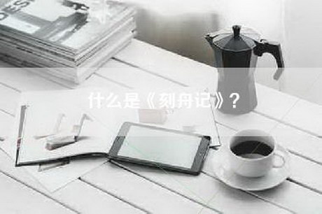 什么是《刻舟记》？