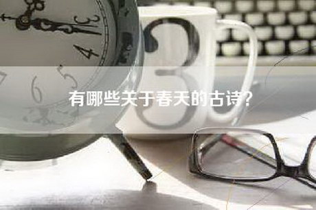 有哪些关于春天的古诗？