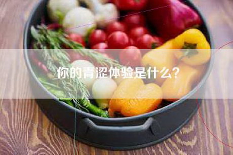 你的青涩体验是什么？