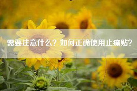 需要注意什么？如何正确使用止痛贴？