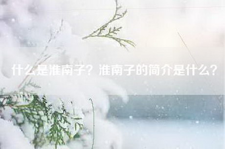 什么是淮南子？淮南子的简介是什么？