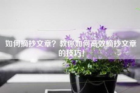 如何摘抄文章？教你如何高效摘抄文章的技巧！