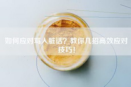 如何应对骂人脏话？教你几招高效应对技巧！