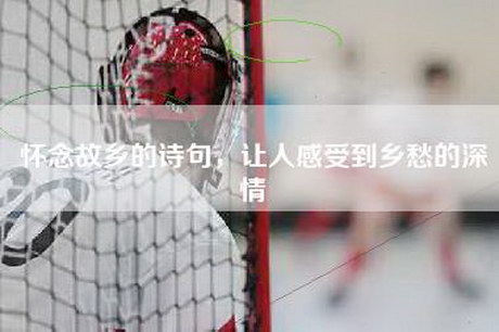 怀念故乡的诗句，让人感受到乡愁的深情