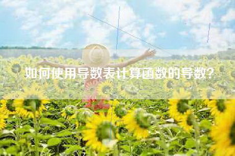 如何使用导数表计算函数的导数？