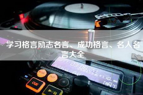 学习格言励志名言、成功格言、名人名言大全