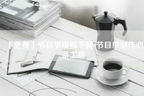 【免费】节目单模板下载-节目单制作必备工具