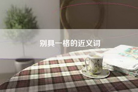 别具一格的近义词