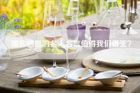 哪些感恩的名人名言值得我们借鉴？
