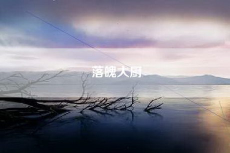 落魄大厨