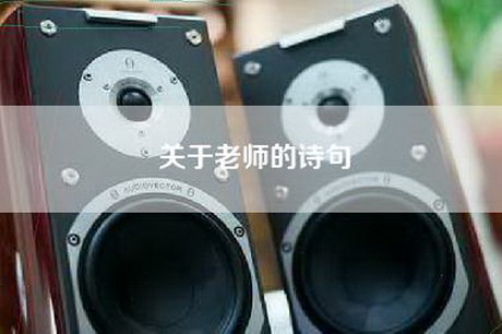 关于老师的诗句