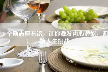 10个励志座右铭，让你激发内心潜能，迎接人生挑战