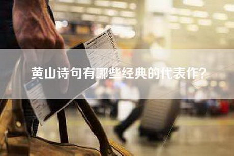 黄山诗句有哪些经典的代表作？
